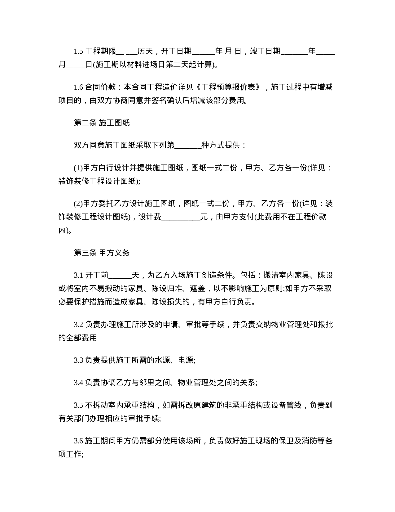 装饰装修工程承包合同范本.doc 第2页