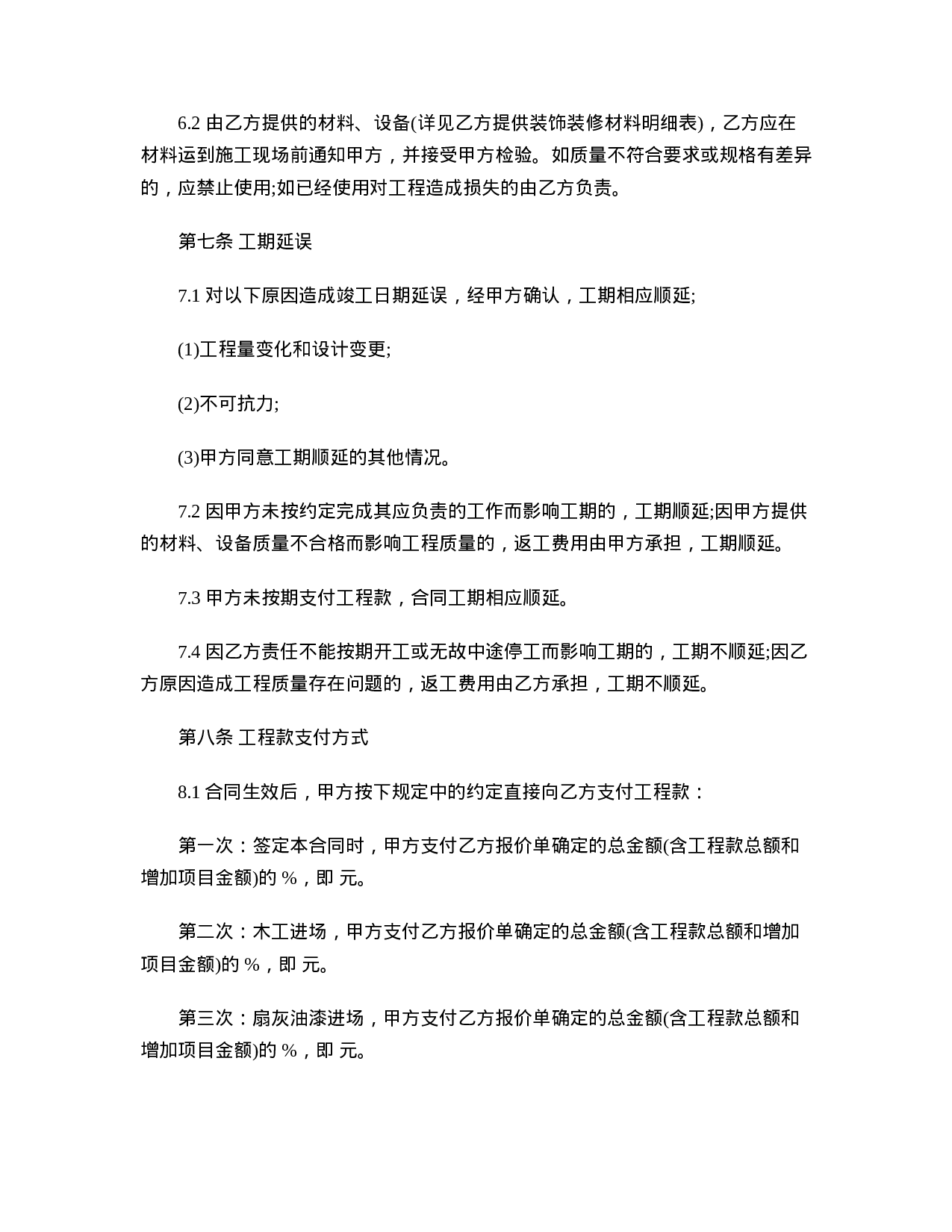 装饰装修工程承包合同范本.doc 第4页