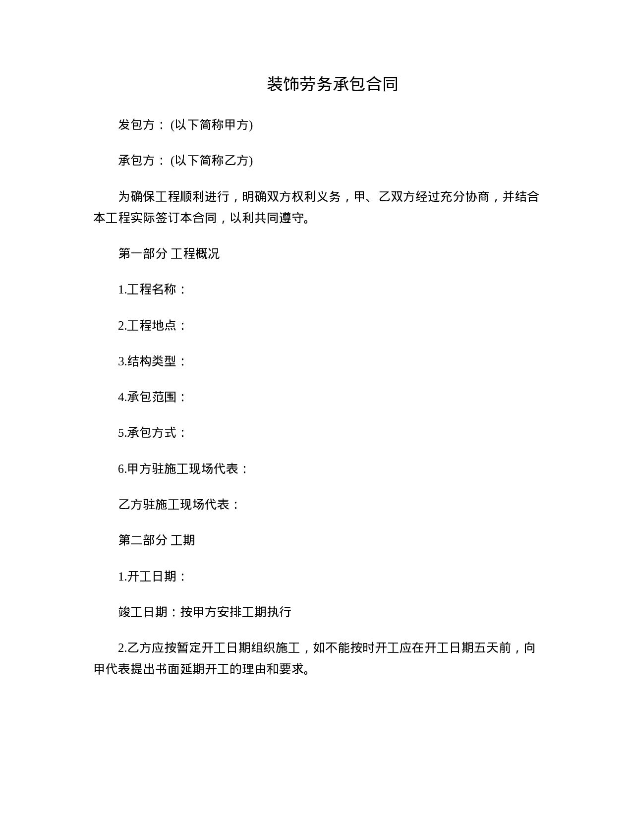 装饰劳务承包合同.doc 第1页