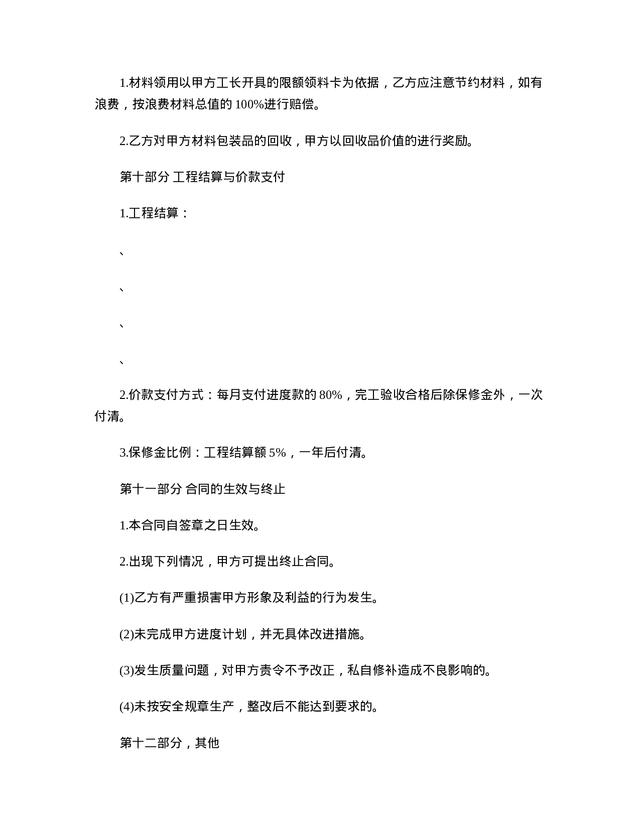 装饰劳务承包合同.doc 第4页