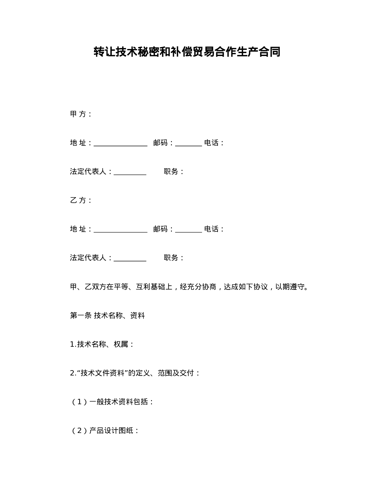 转让技术秘密和补偿贸易合作生产合同.doc 第1页