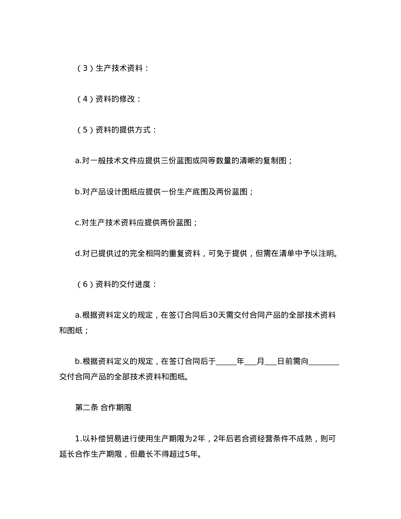 转让技术秘密和补偿贸易合作生产合同.doc 第2页