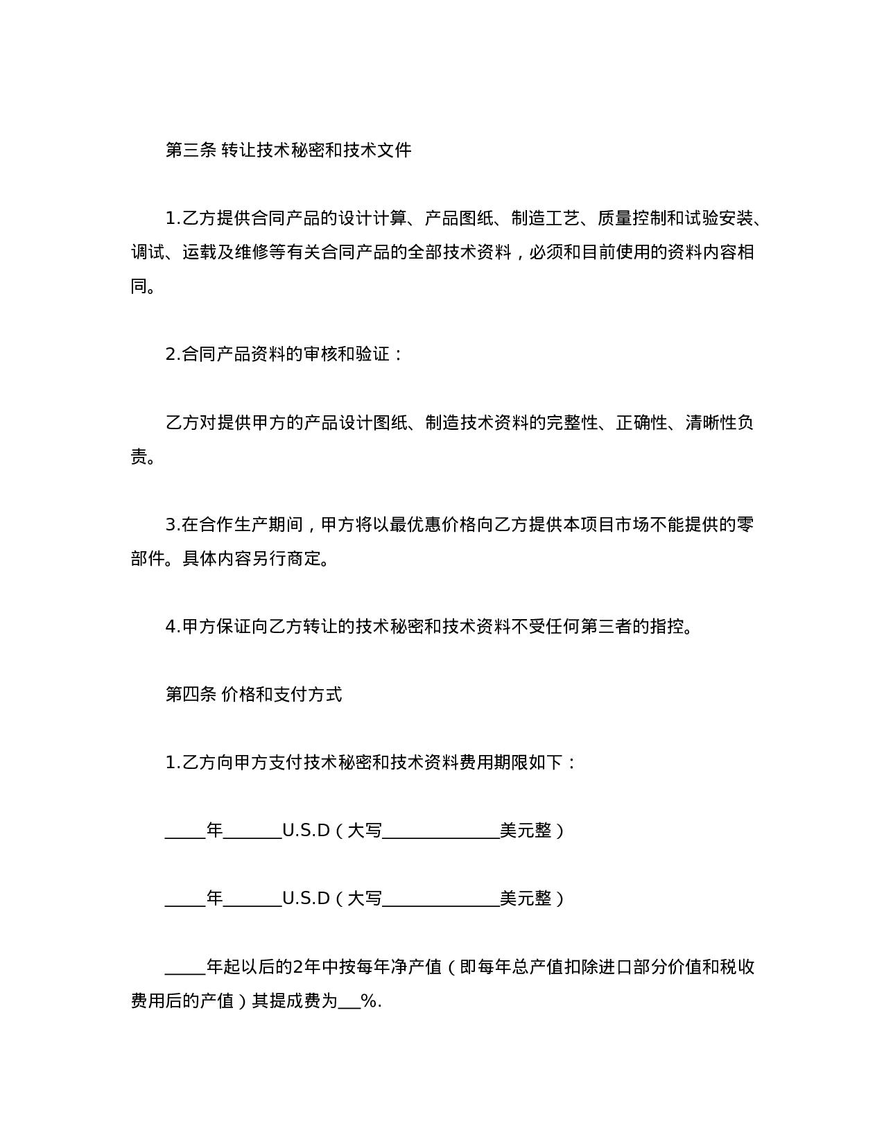 转让技术秘密和补偿贸易合作生产合同.doc 第3页