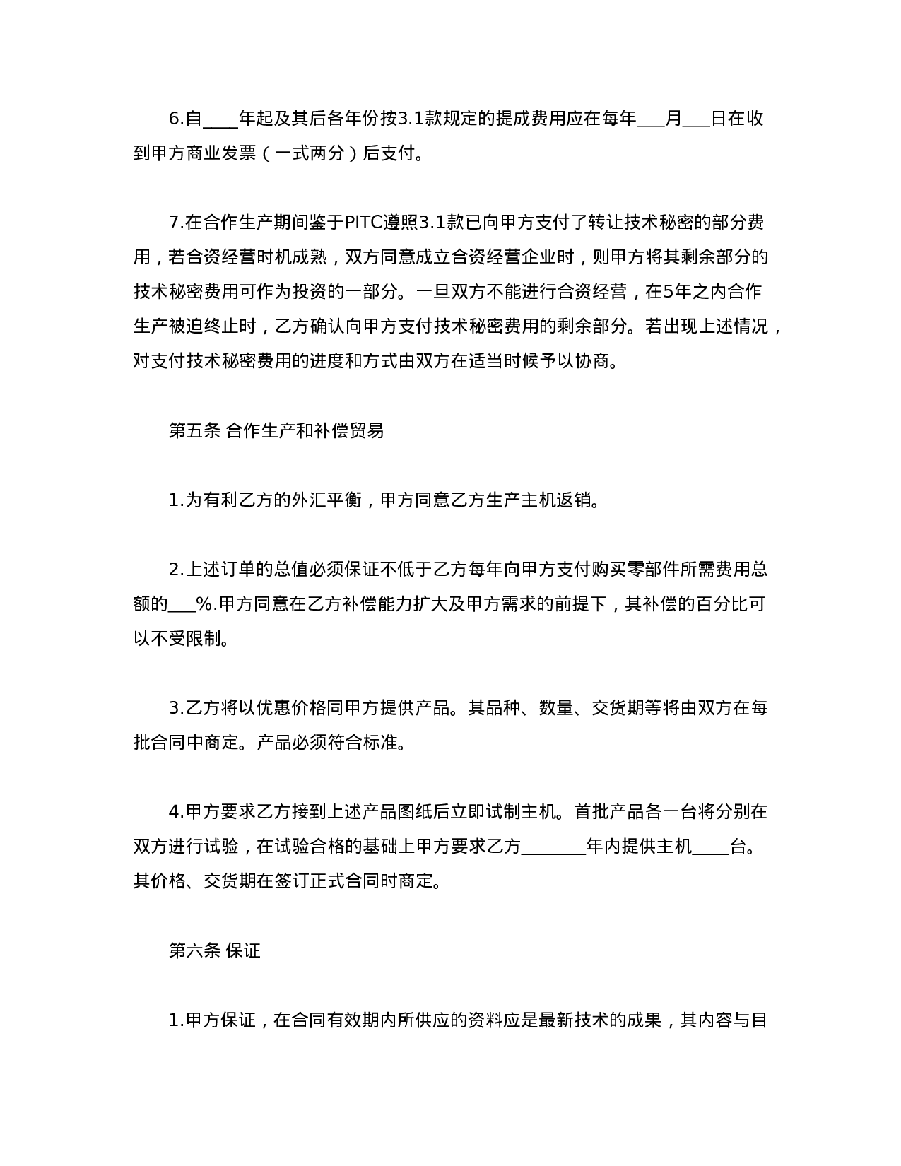 转让技术秘密和补偿贸易合作生产合同.doc 第5页