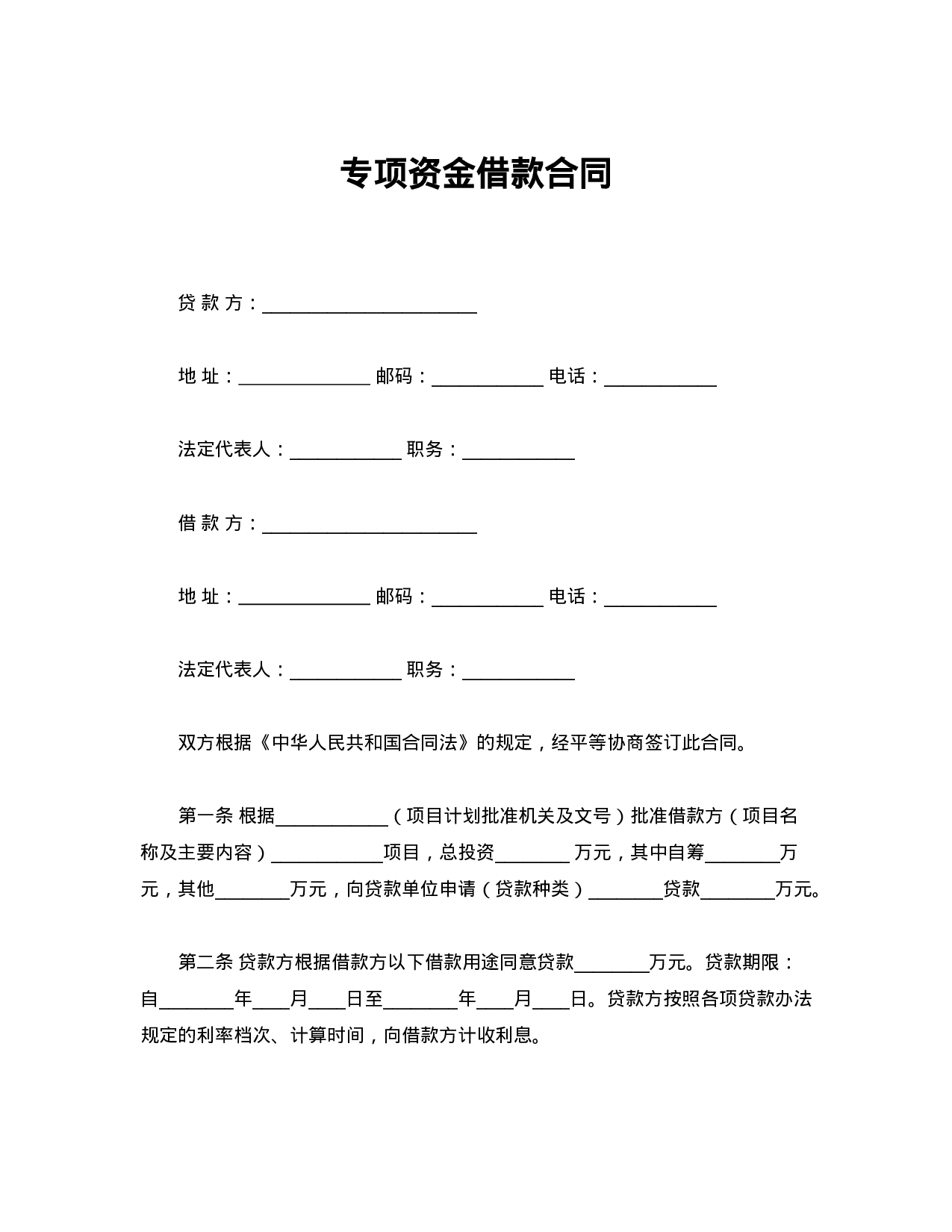 专项资金借款合同.doc 第1页