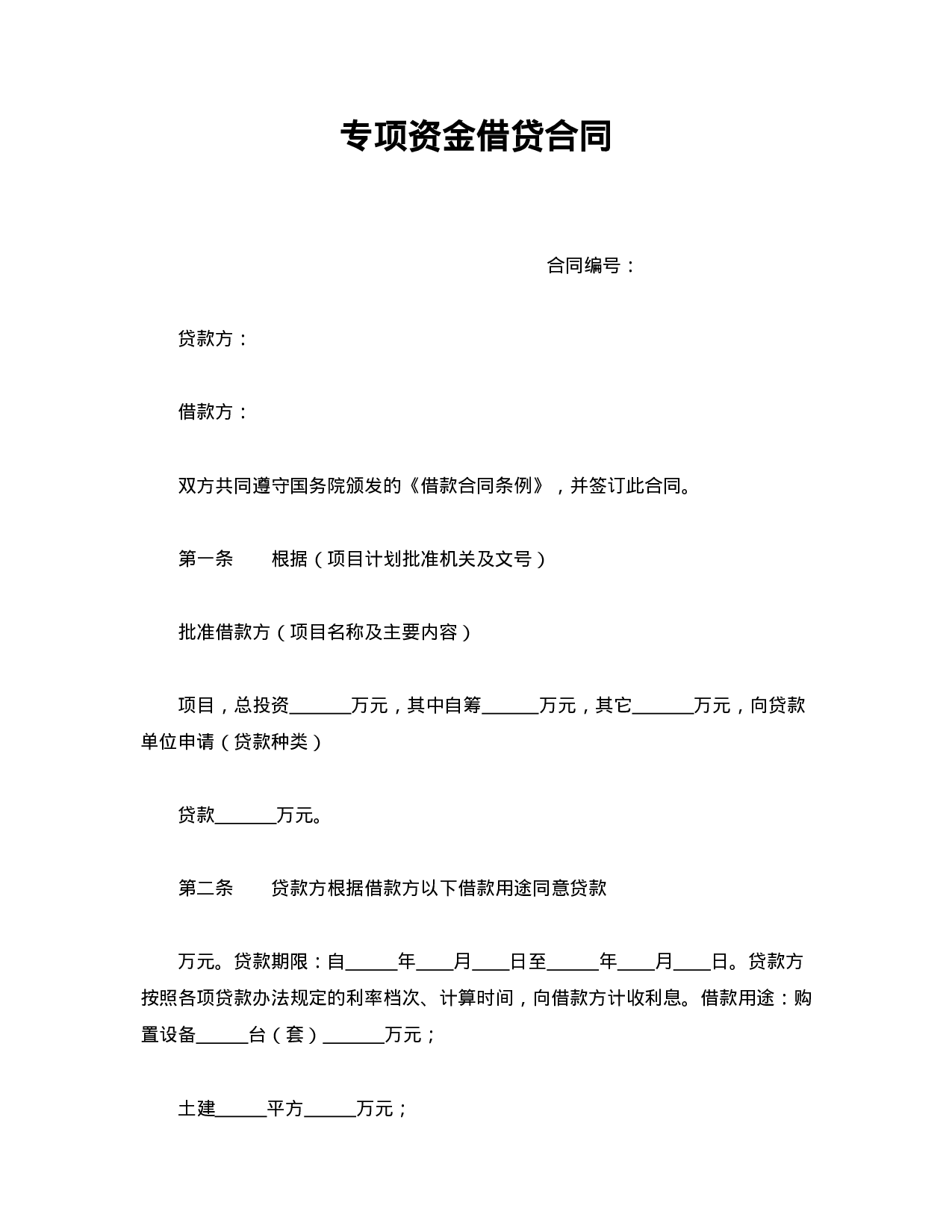 专项资金借贷合同.doc 第1页