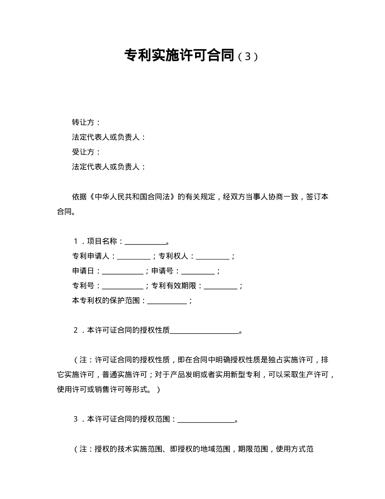 专利实施许可合同（3）.doc 第1页