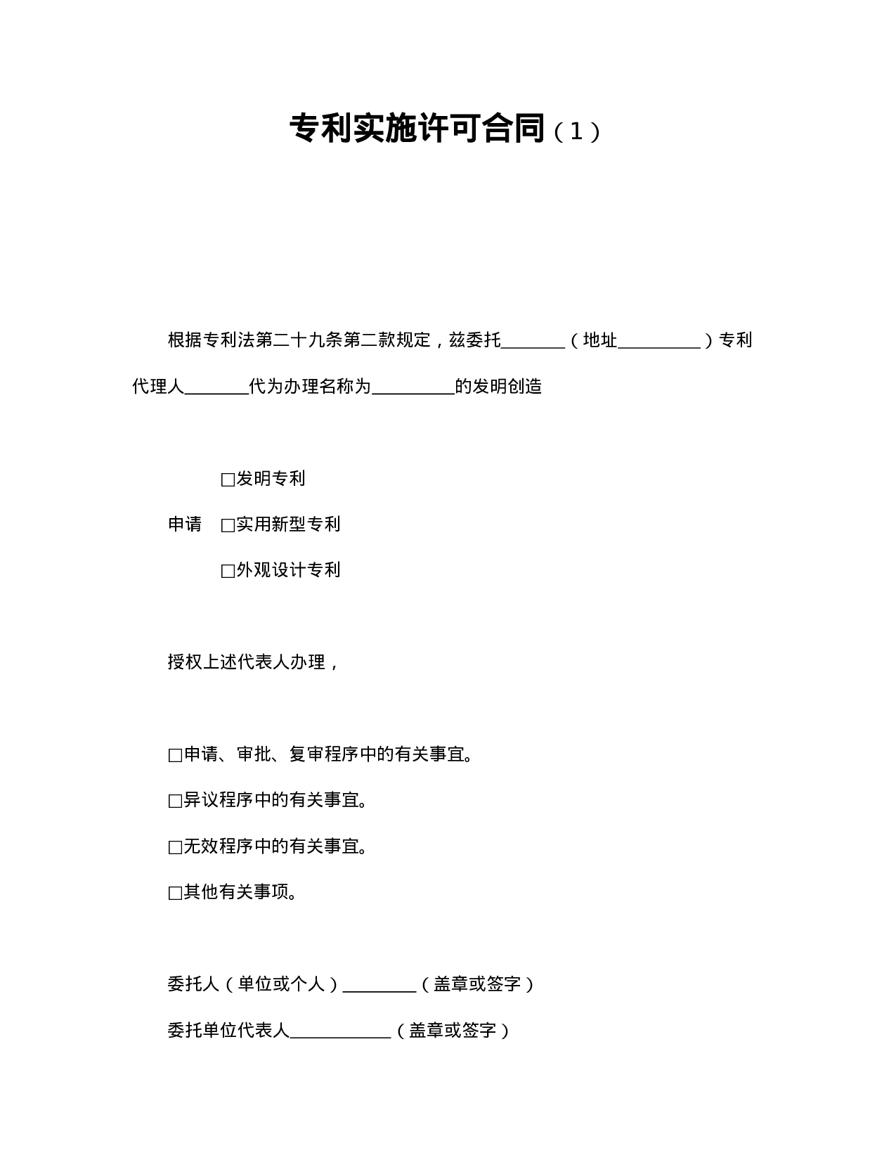 专利实施许可合同（1）.doc 第1页