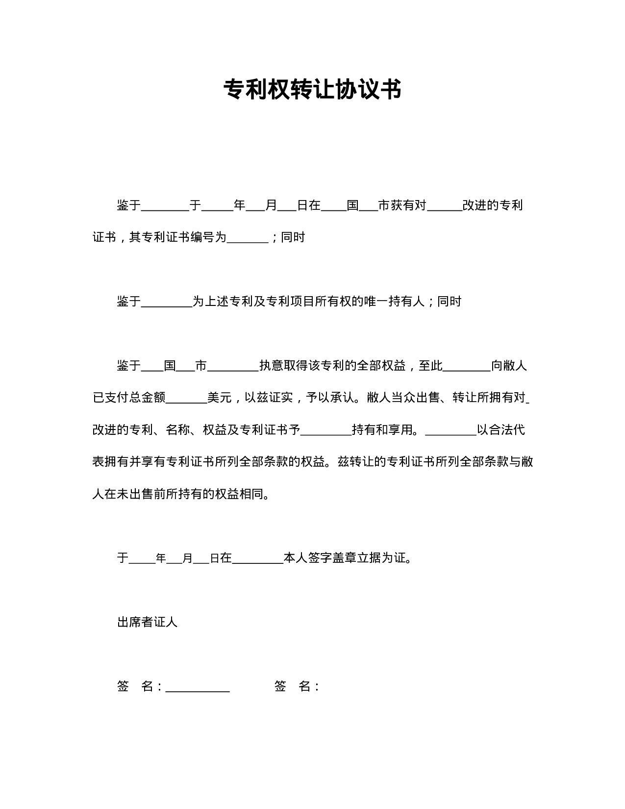 专利权转让协议书.doc 第1页