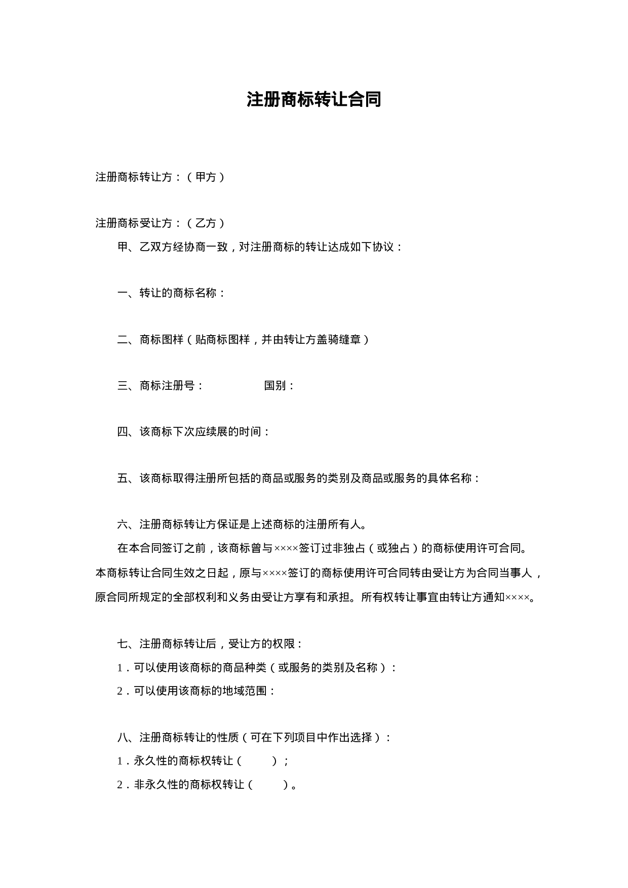 注册商标转让合同.doc 第1页