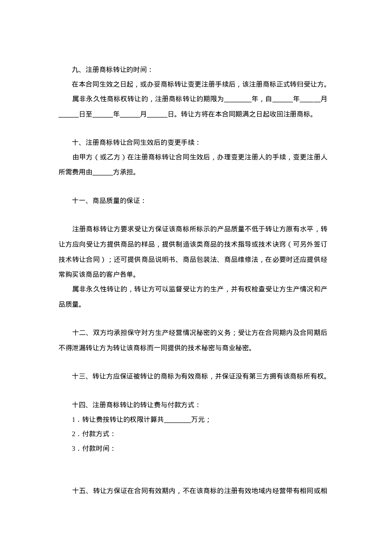 注册商标转让合同.doc 第2页