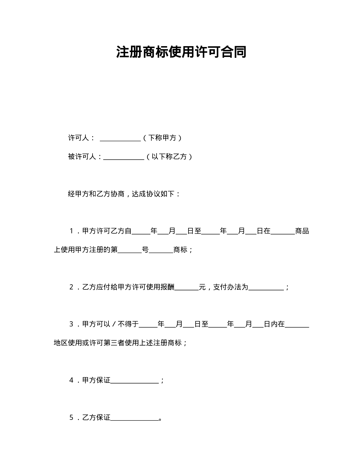 注册商标使用许可合同2.doc 第1页