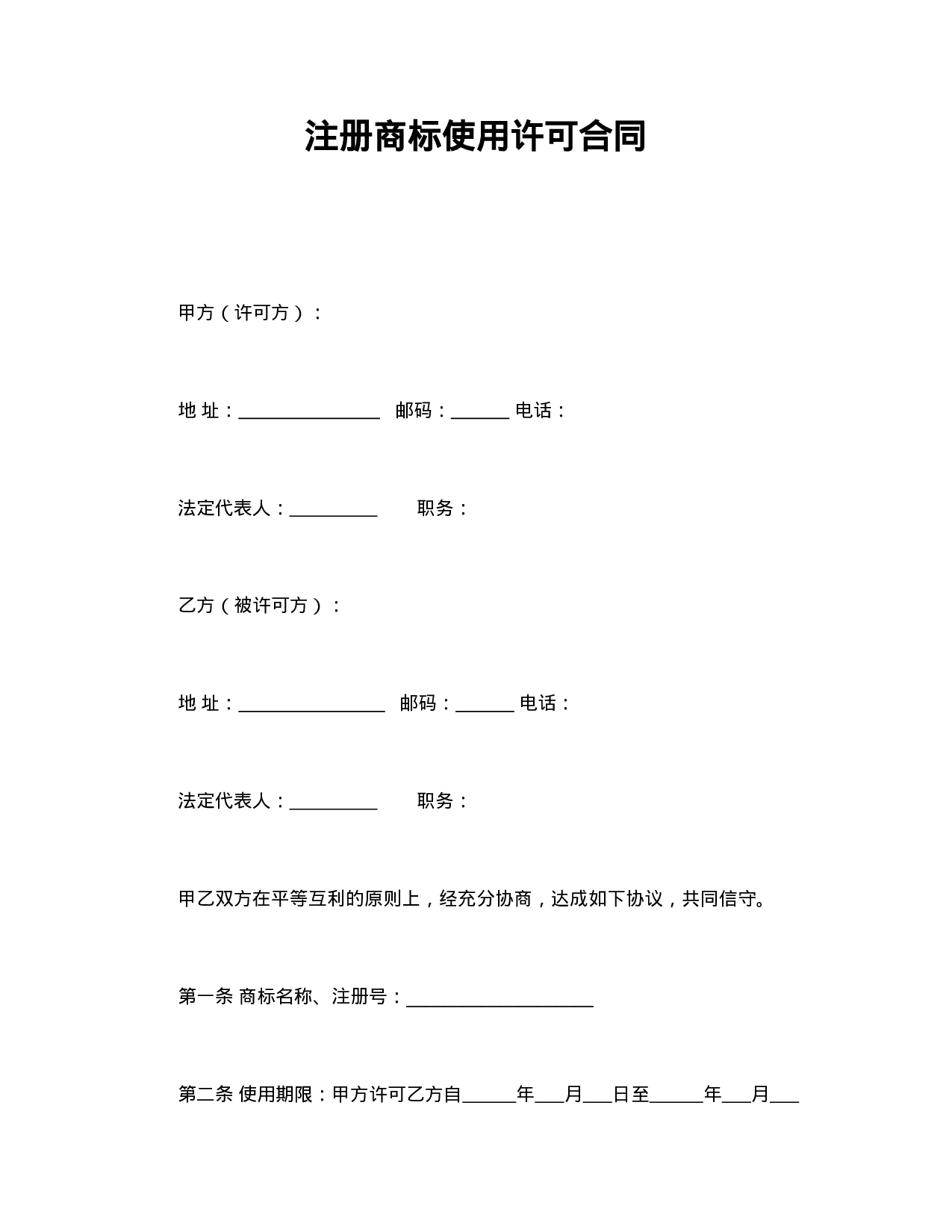 注册商标使用许可合同1.doc 第1页