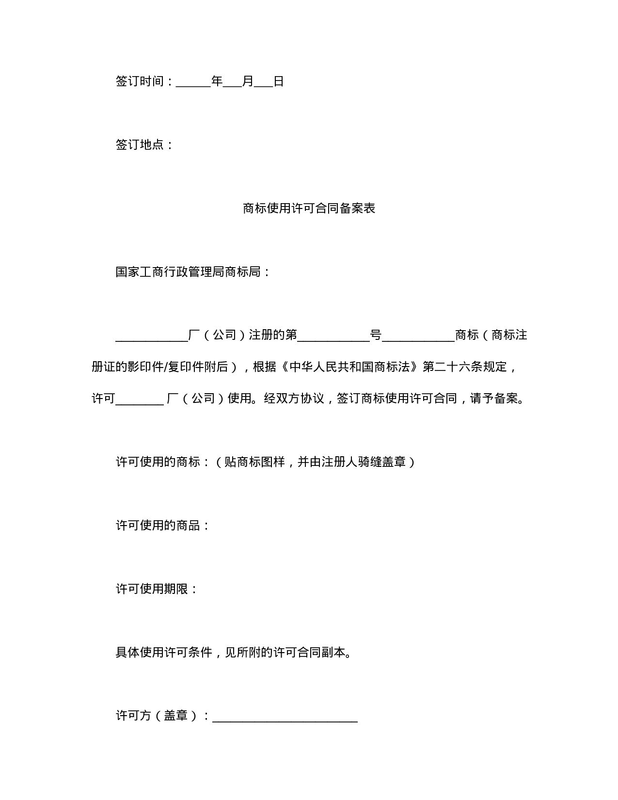 注册商标使用许可合同1.doc 第3页