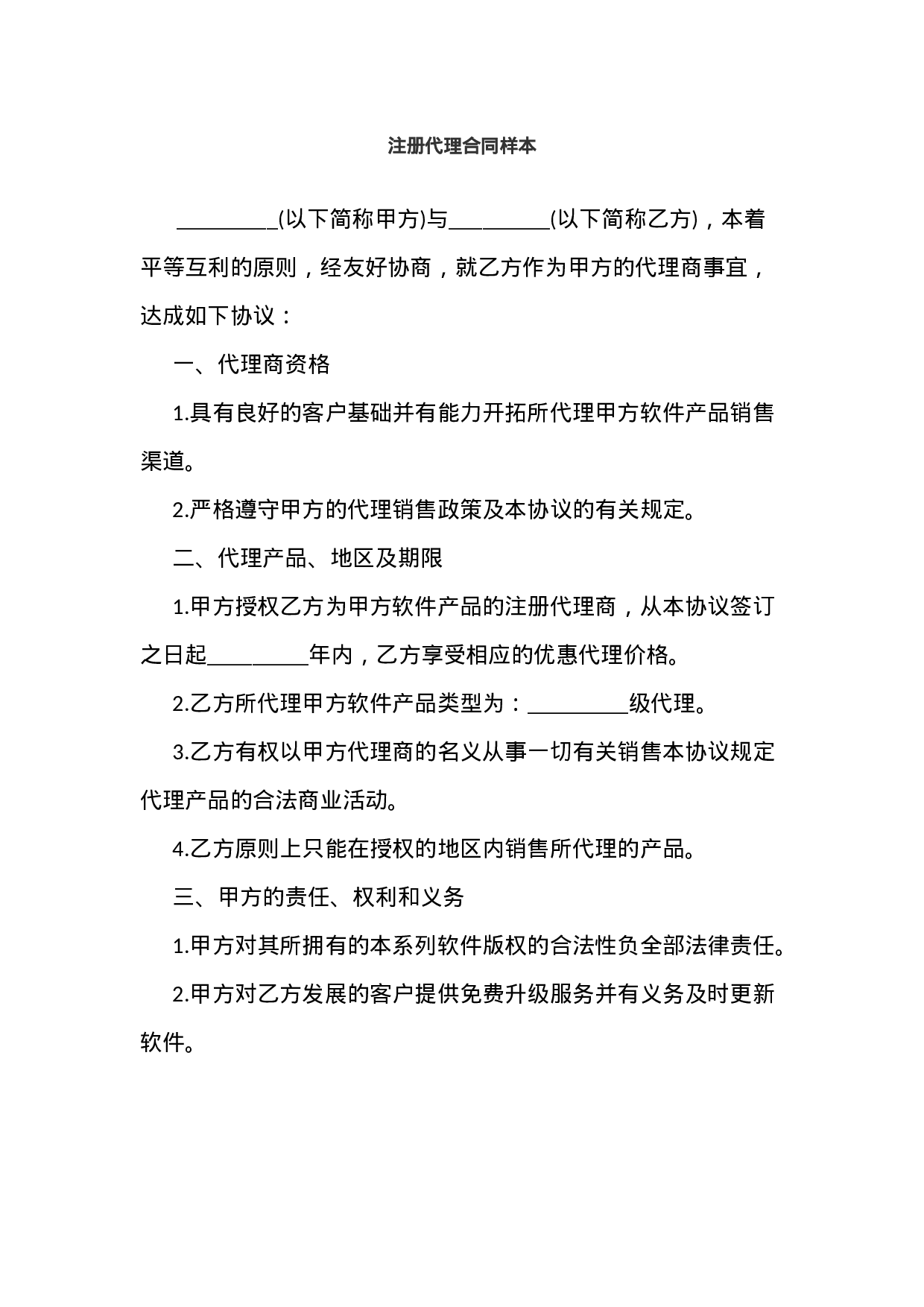 注册代理合同样本.docx 第1页