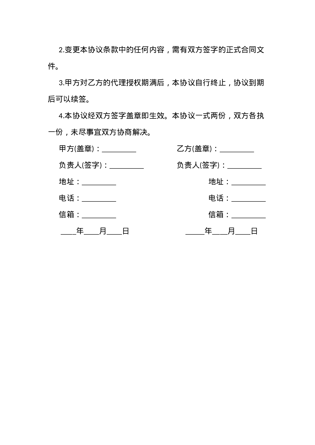 注册代理合同样本.docx 第4页