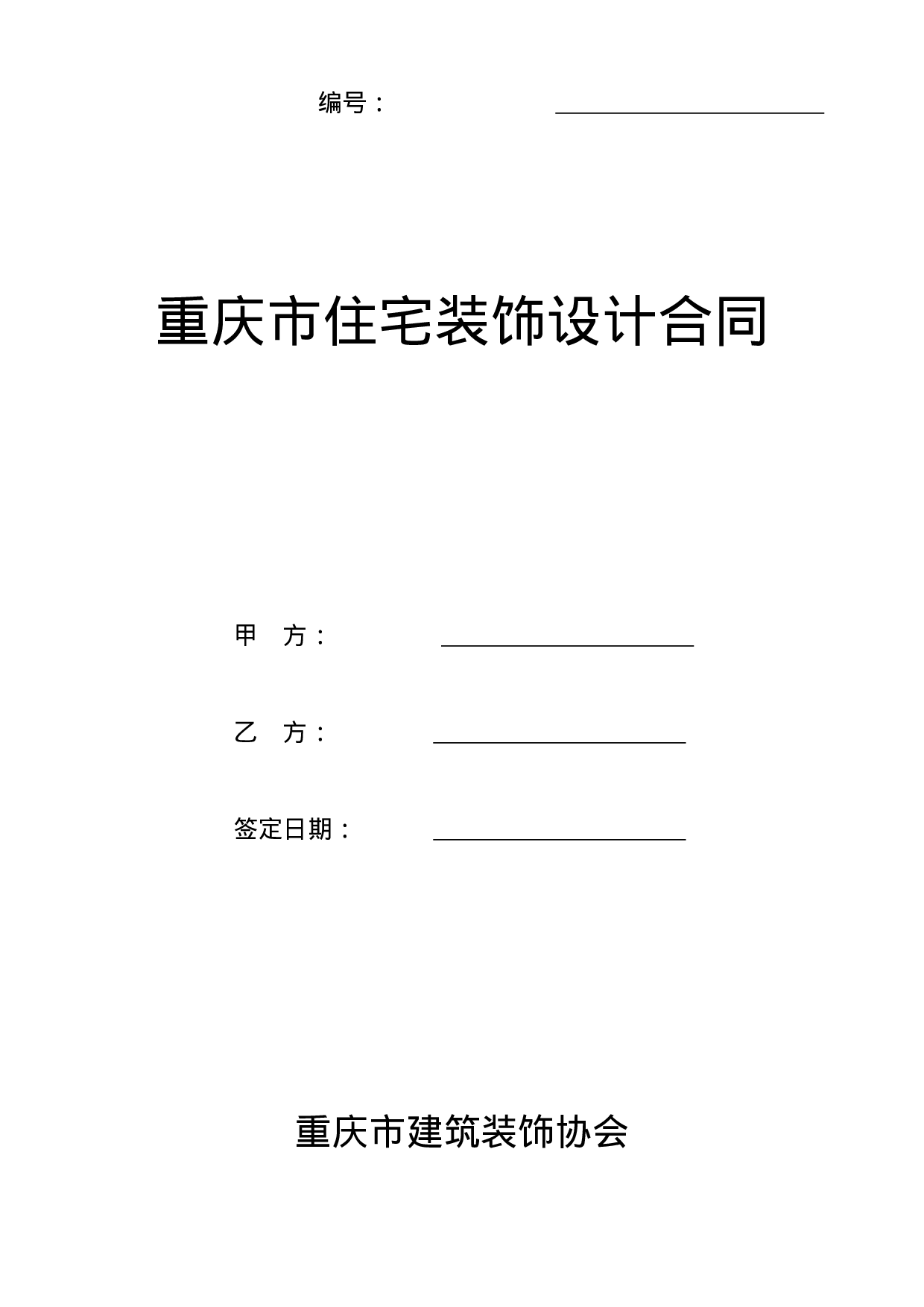 重庆市住宅装饰设计合同.doc 第1页