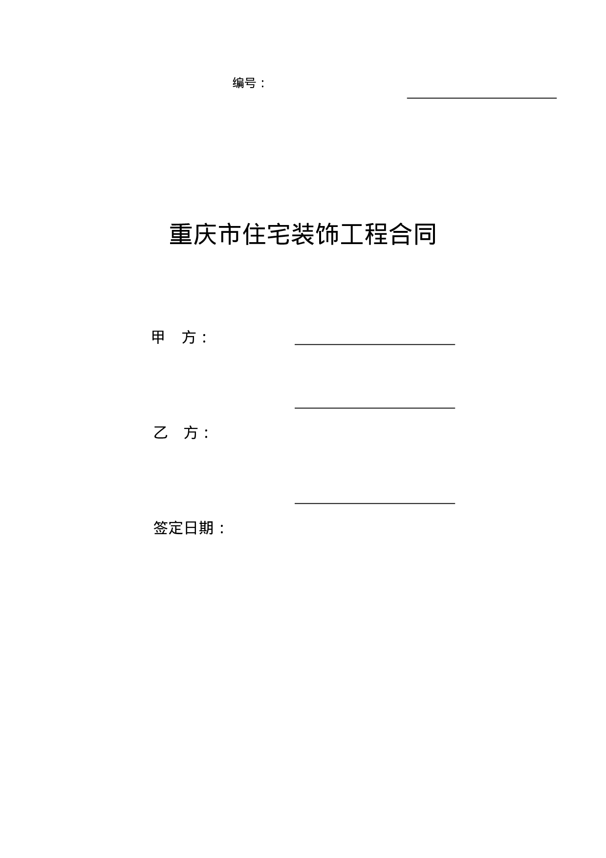 重庆市住宅装饰工程合同.doc 第1页