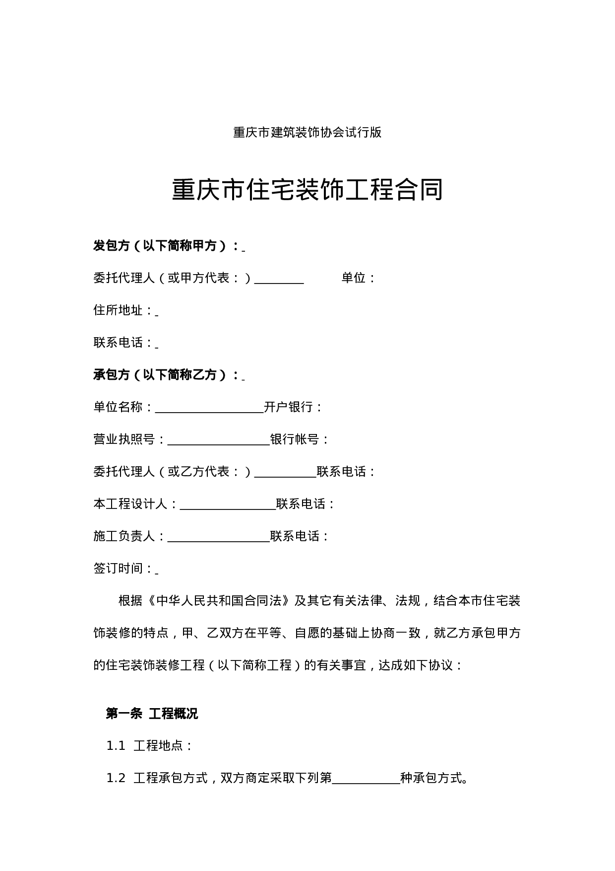 重庆市住宅装饰工程合同.doc 第2页