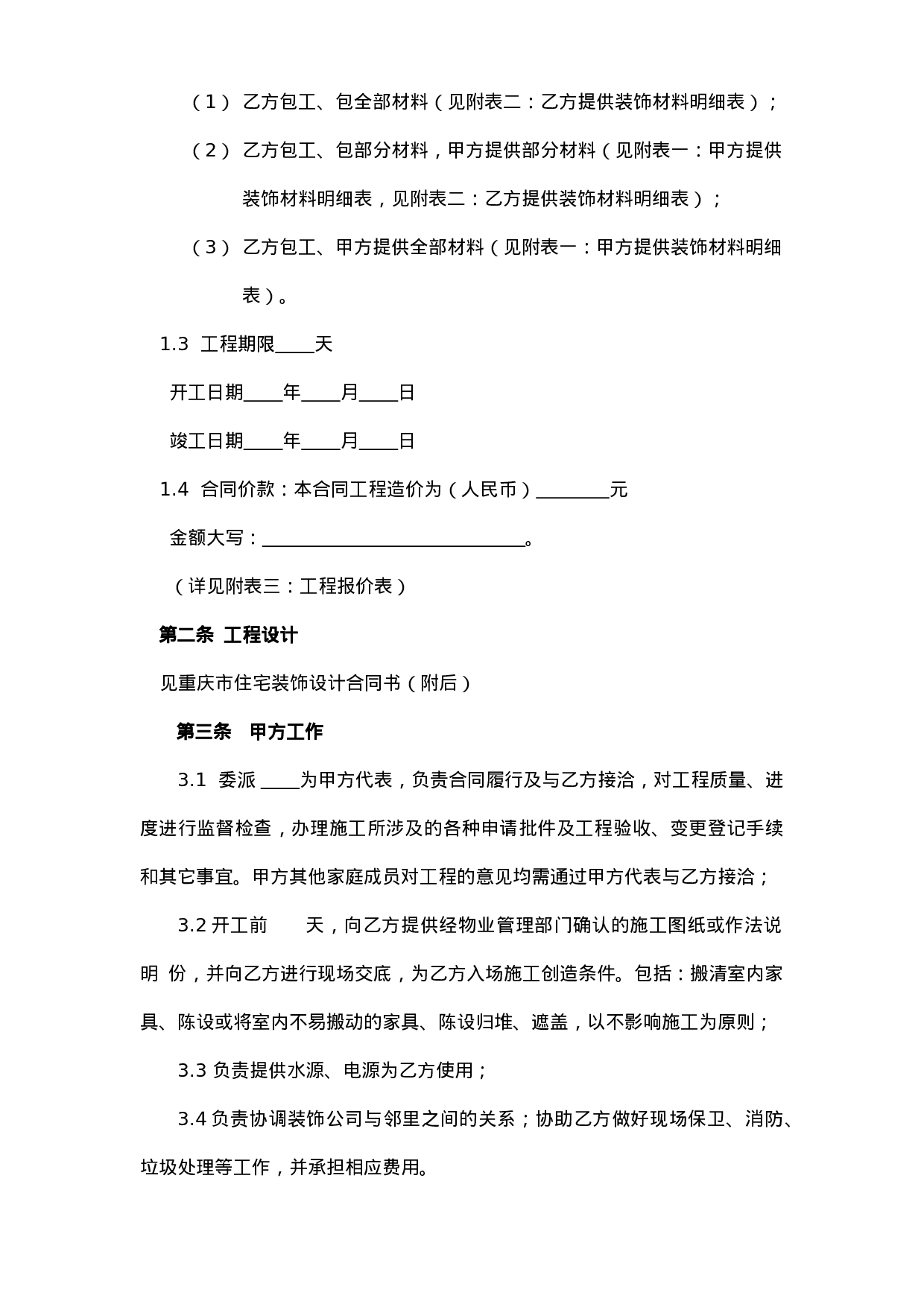 重庆市住宅装饰工程合同.doc 第3页