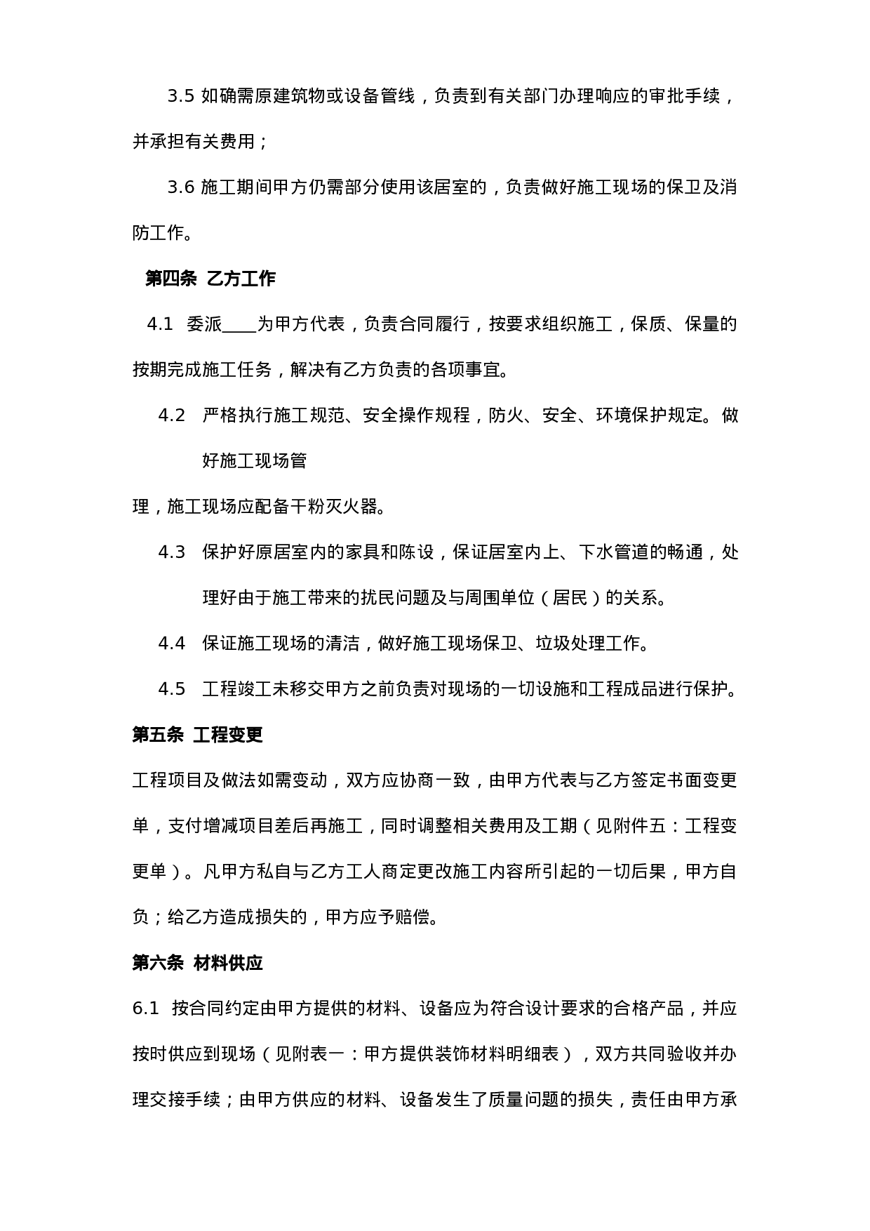 重庆市住宅装饰工程合同.doc 第4页