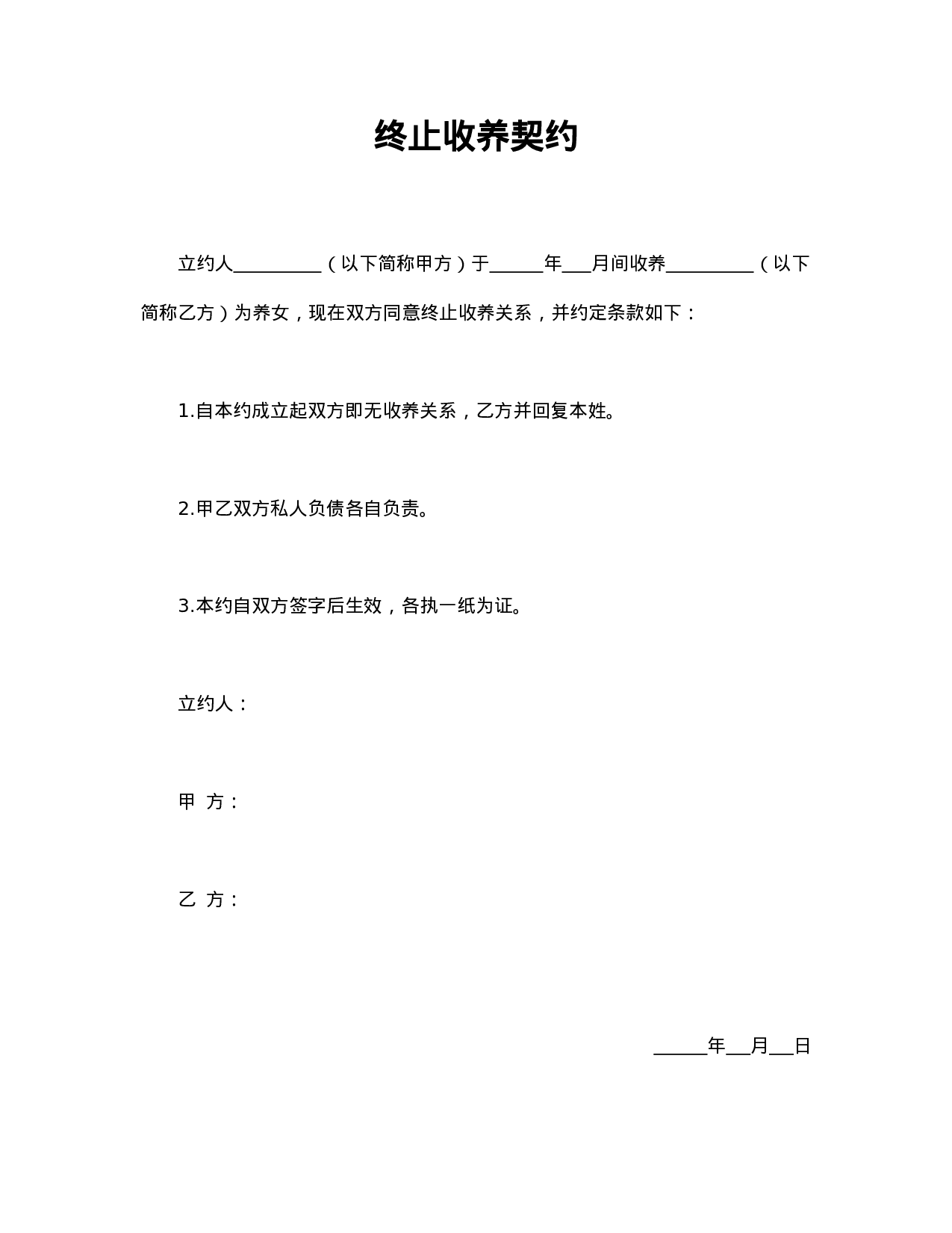 终止收养契约.doc 第1页