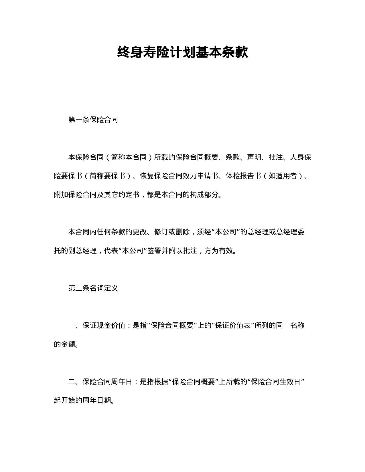 终身寿险计划基本条款.doc 第1页