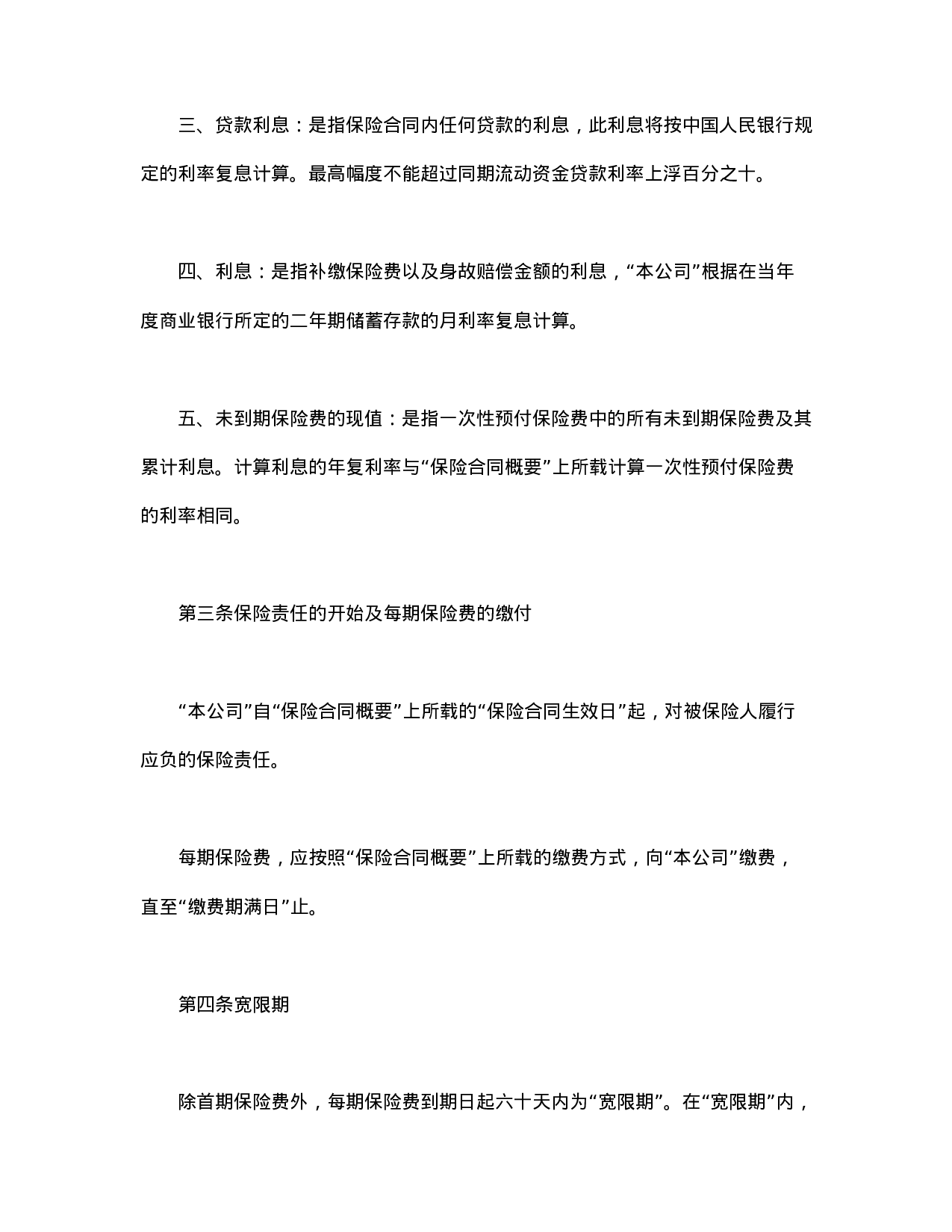 终身寿险计划基本条款.doc 第2页