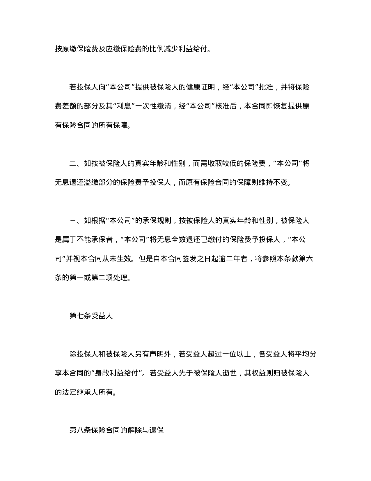 终身寿险计划基本条款.doc 第4页