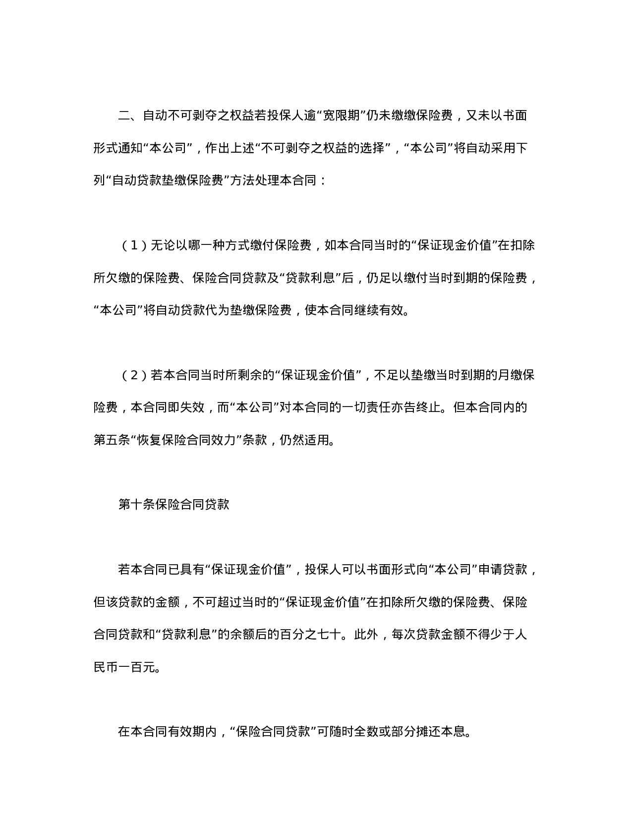 终身寿险计划基本条款.doc 第6页