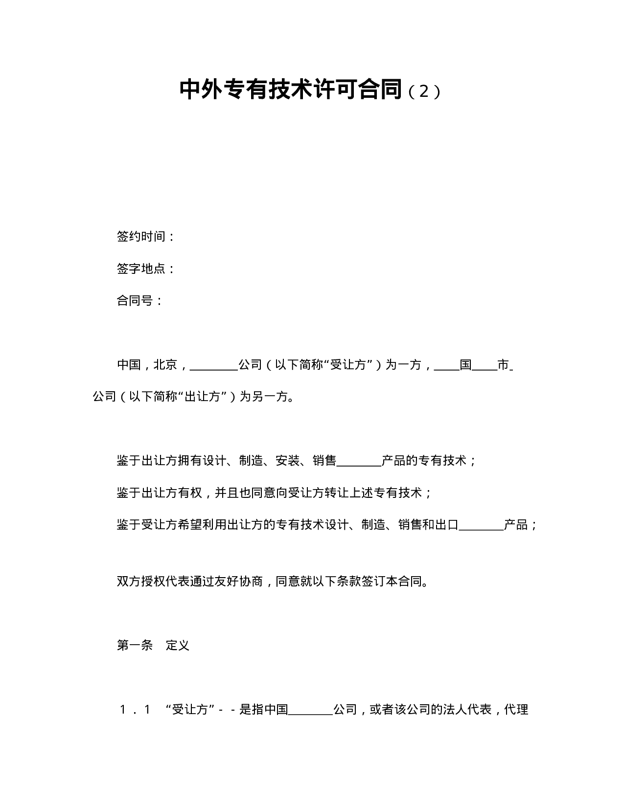 中外专有技术许可合同（2）.doc 第1页