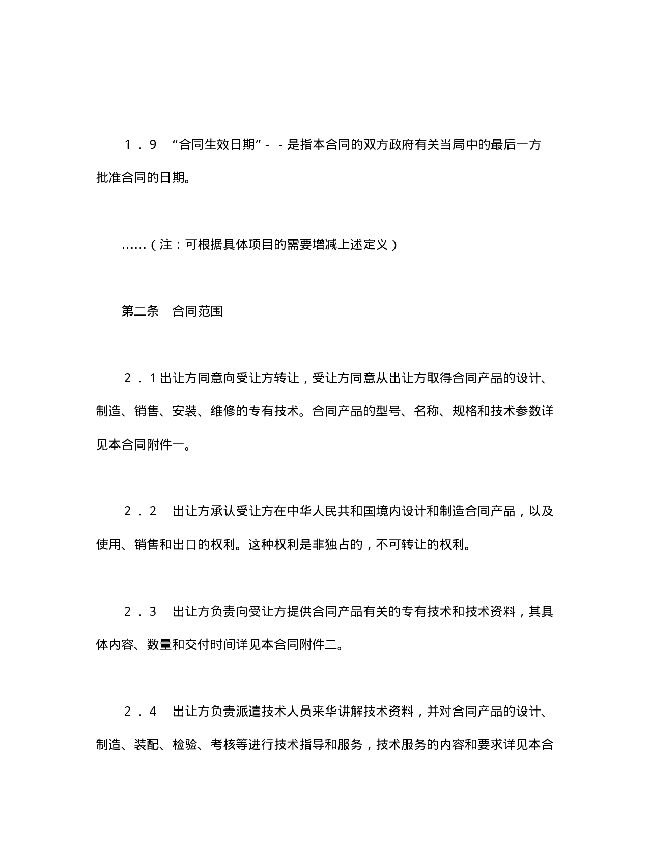 中外专有技术许可合同（2）.doc 第3页