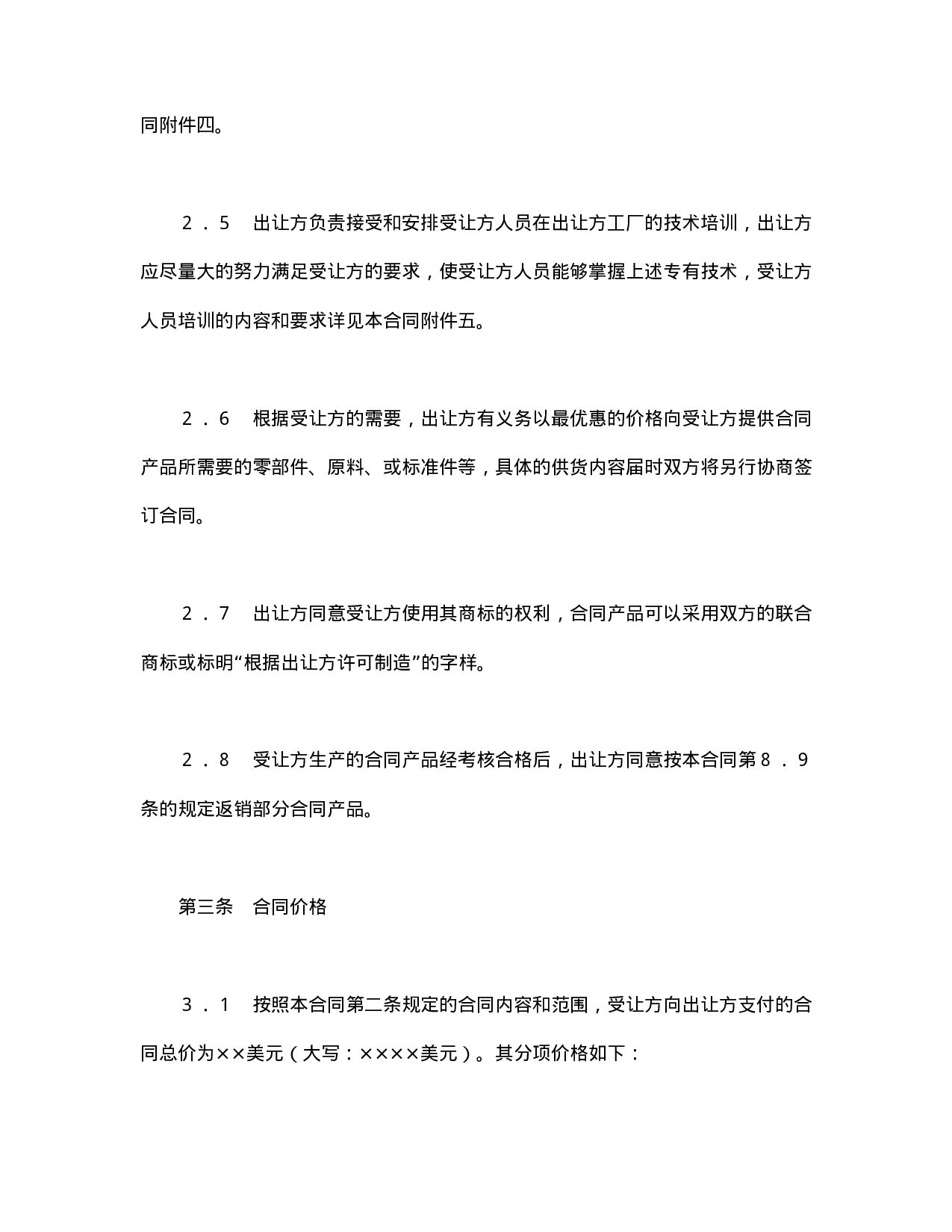 中外专有技术许可合同（2）.doc 第4页