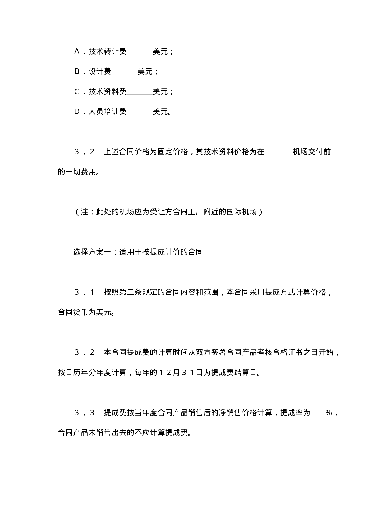 中外专有技术许可合同（2）.doc 第5页