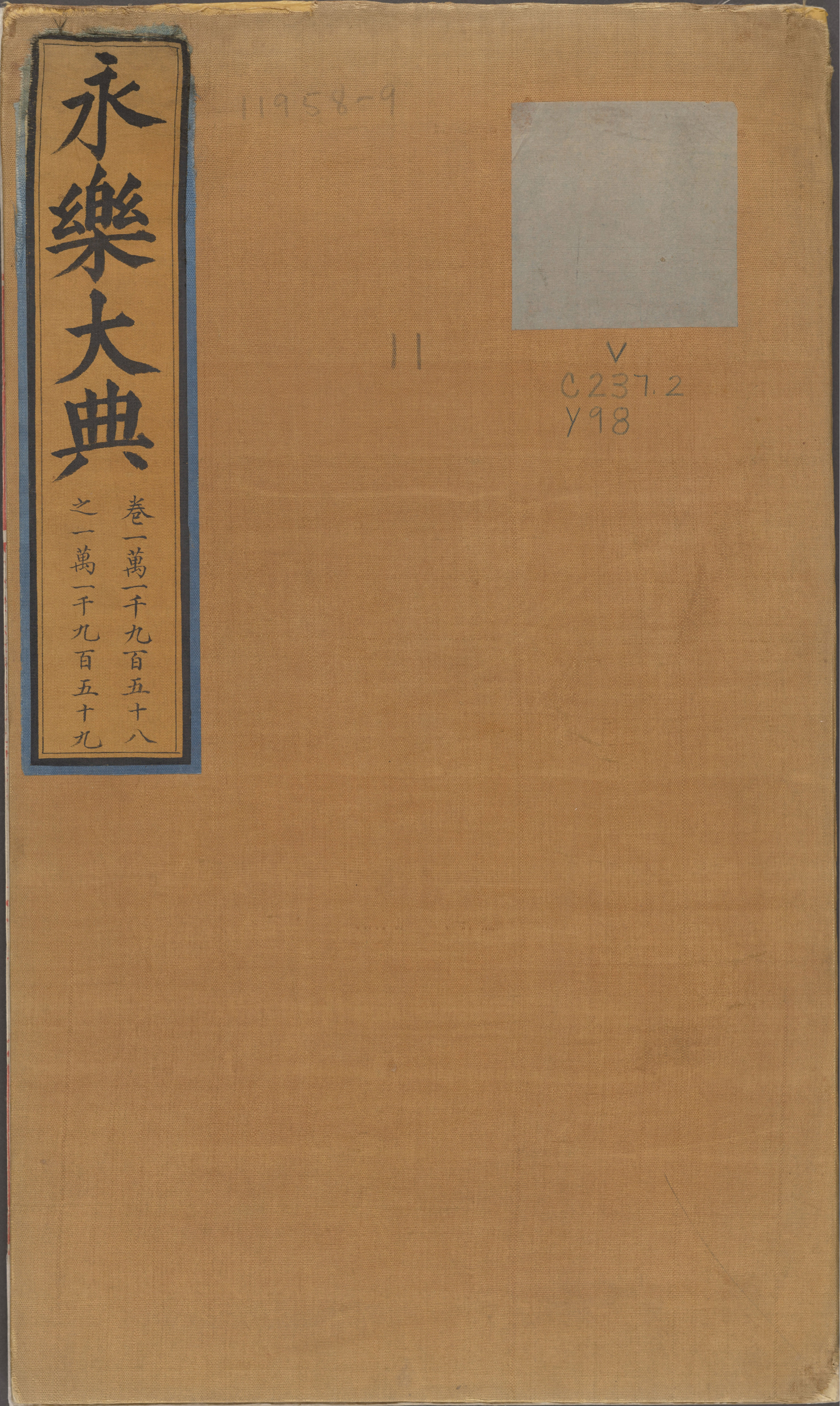 永乐大典.卷11958-11959.鼎字.明嘉靖隆庆间内府重写本.pdf 第1页