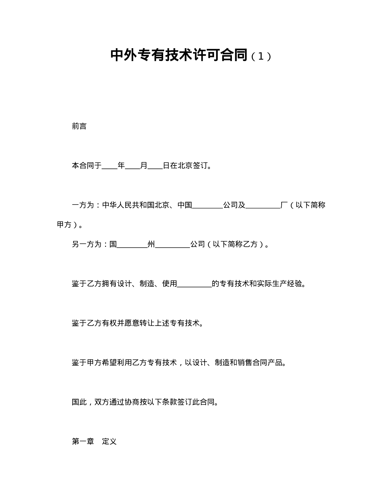 中外专有技术许可合同（1）.doc 第1页