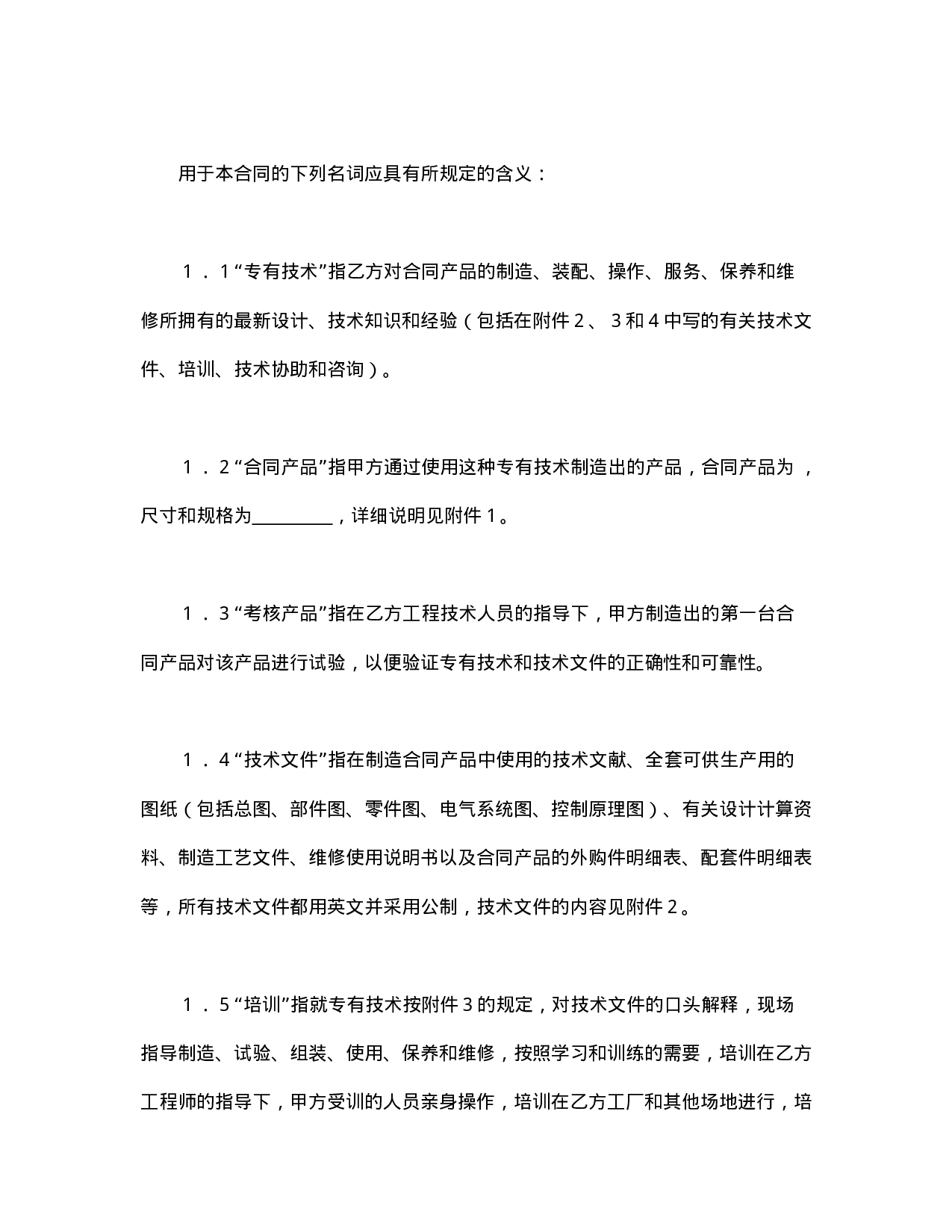 中外专有技术许可合同（1）.doc 第2页