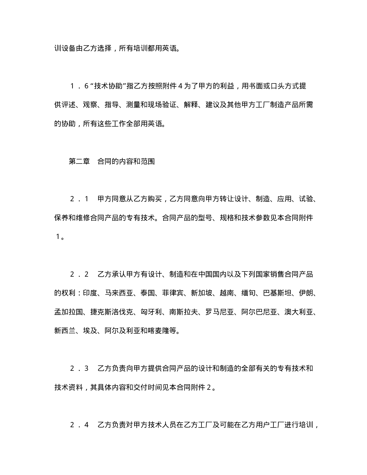 中外专有技术许可合同（1）.doc 第3页