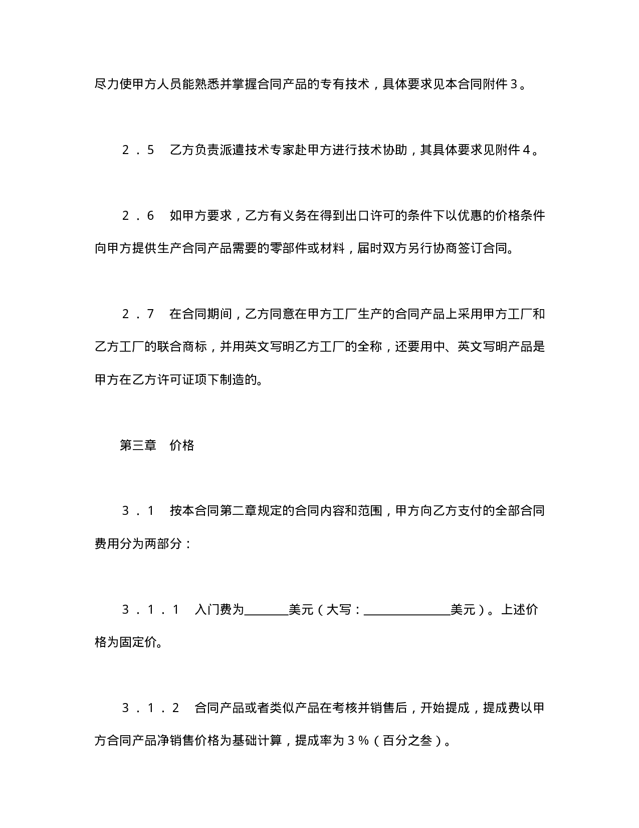 中外专有技术许可合同（1）.doc 第4页