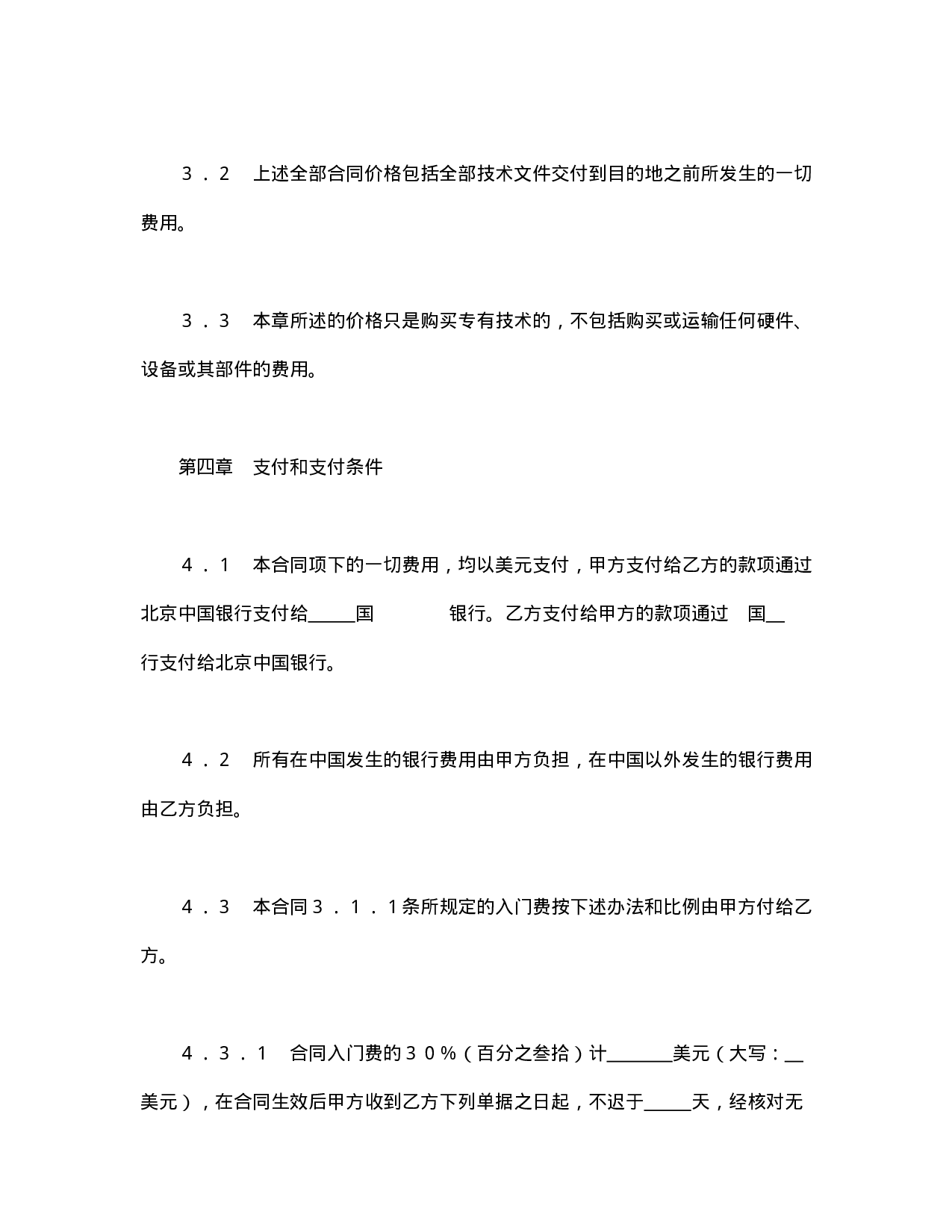 中外专有技术许可合同（1）.doc 第5页