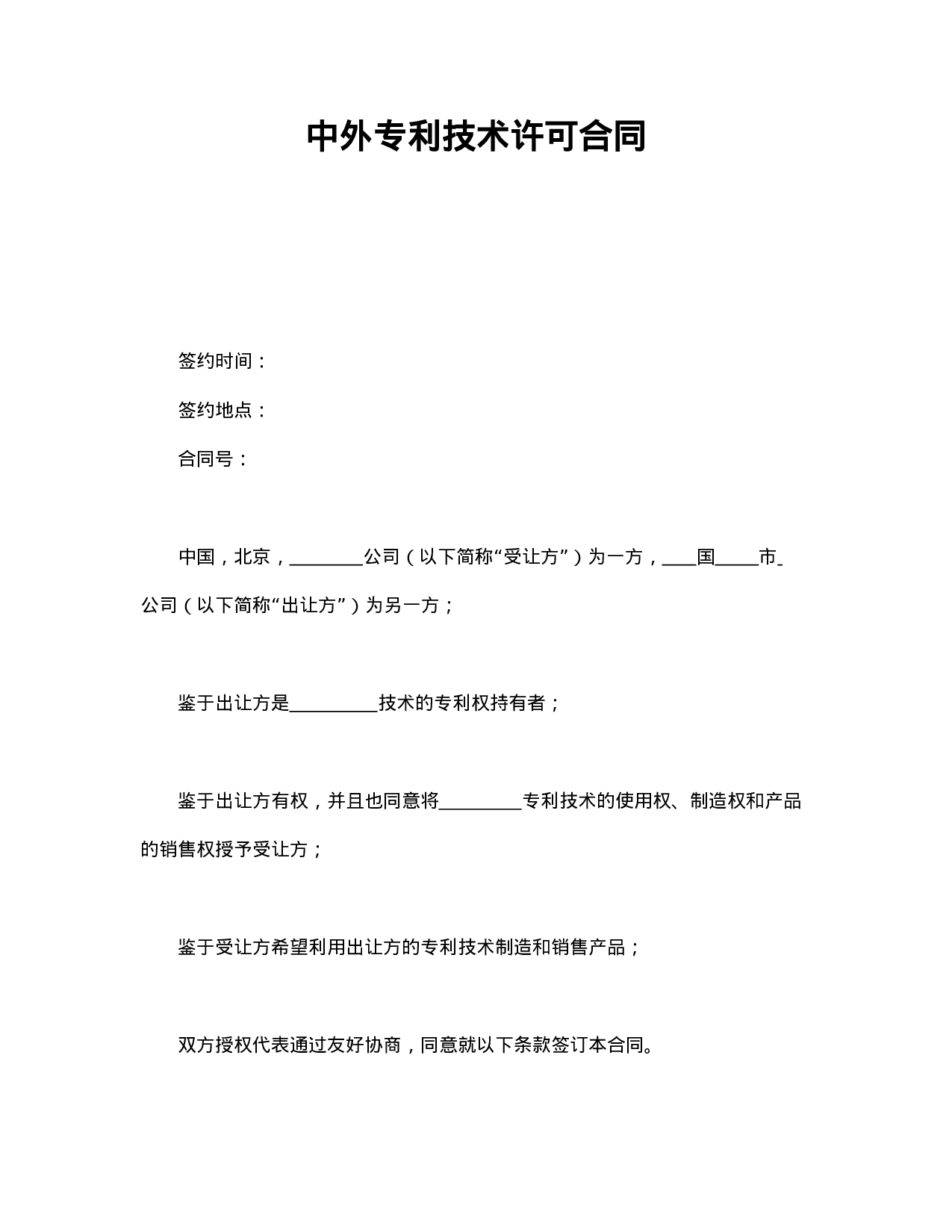 中外专利技术许可合同.doc 第1页