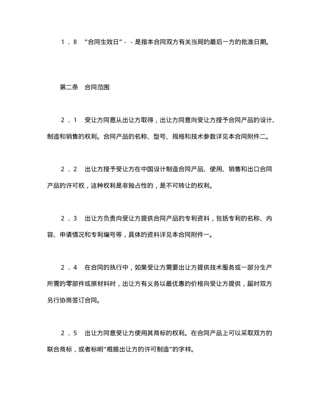 中外专利技术许可合同.doc 第3页