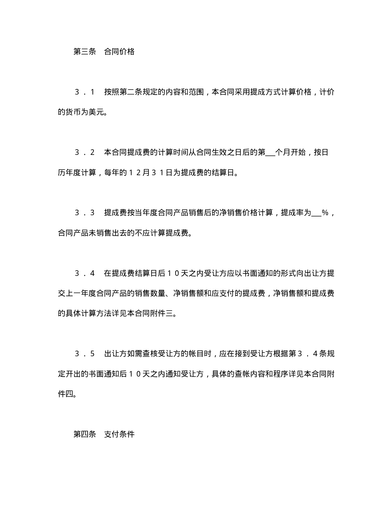 中外专利技术许可合同.doc 第4页