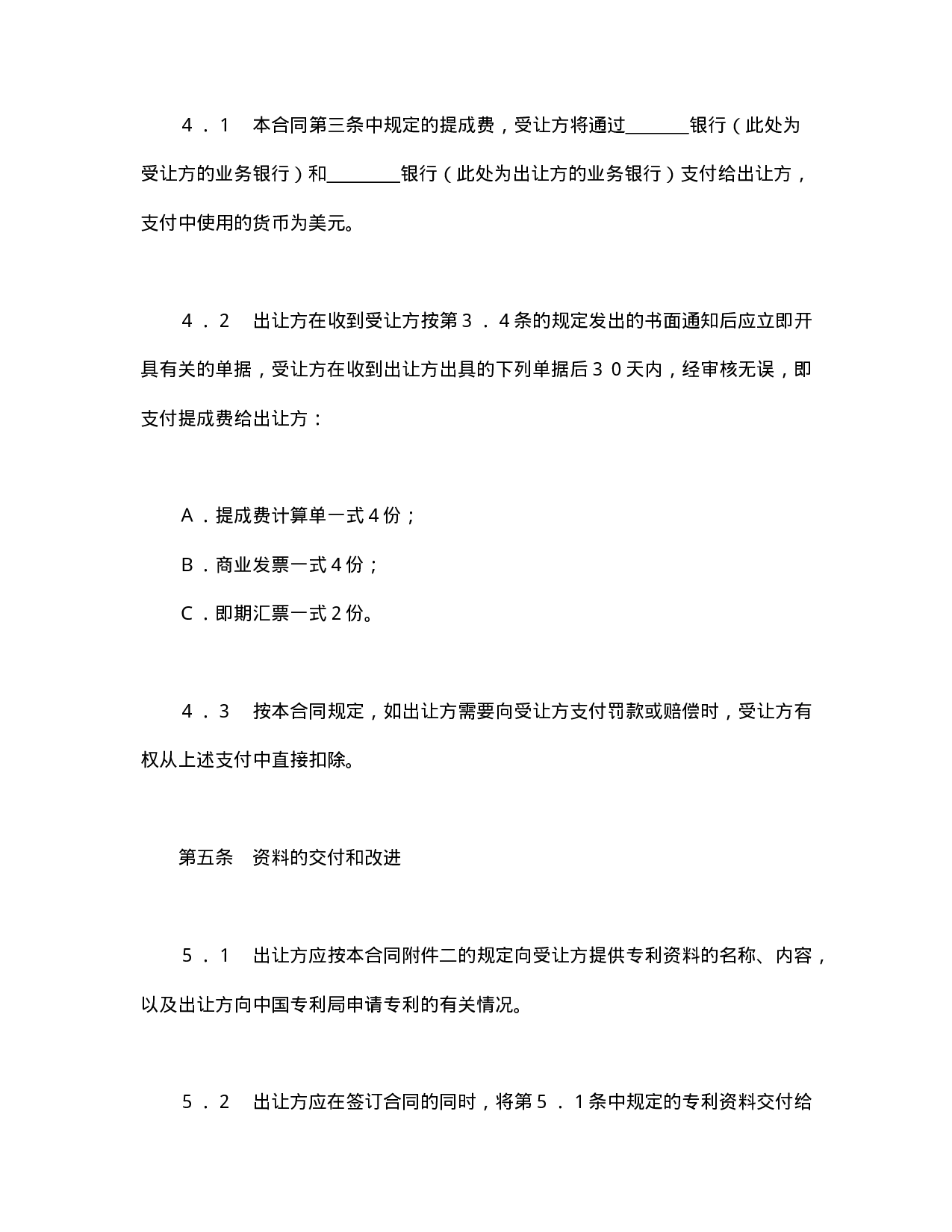 中外专利技术许可合同.doc 第5页