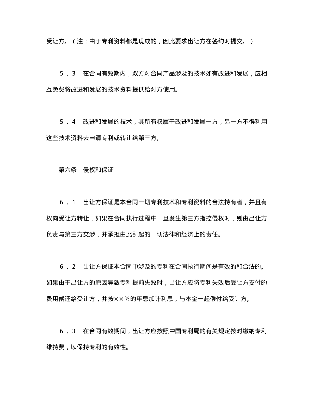 中外专利技术许可合同.doc 第6页
