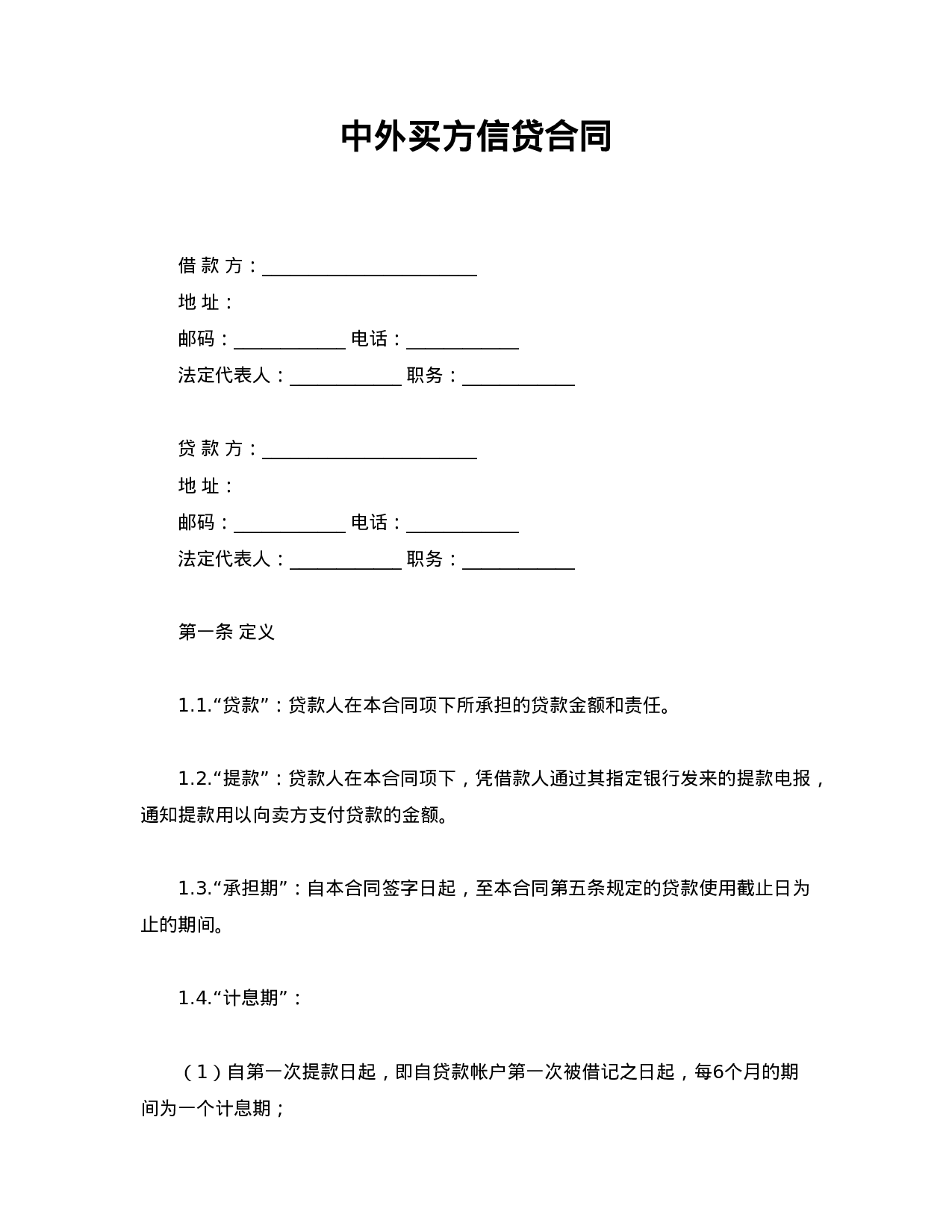 中外买方信贷合同.doc 第1页