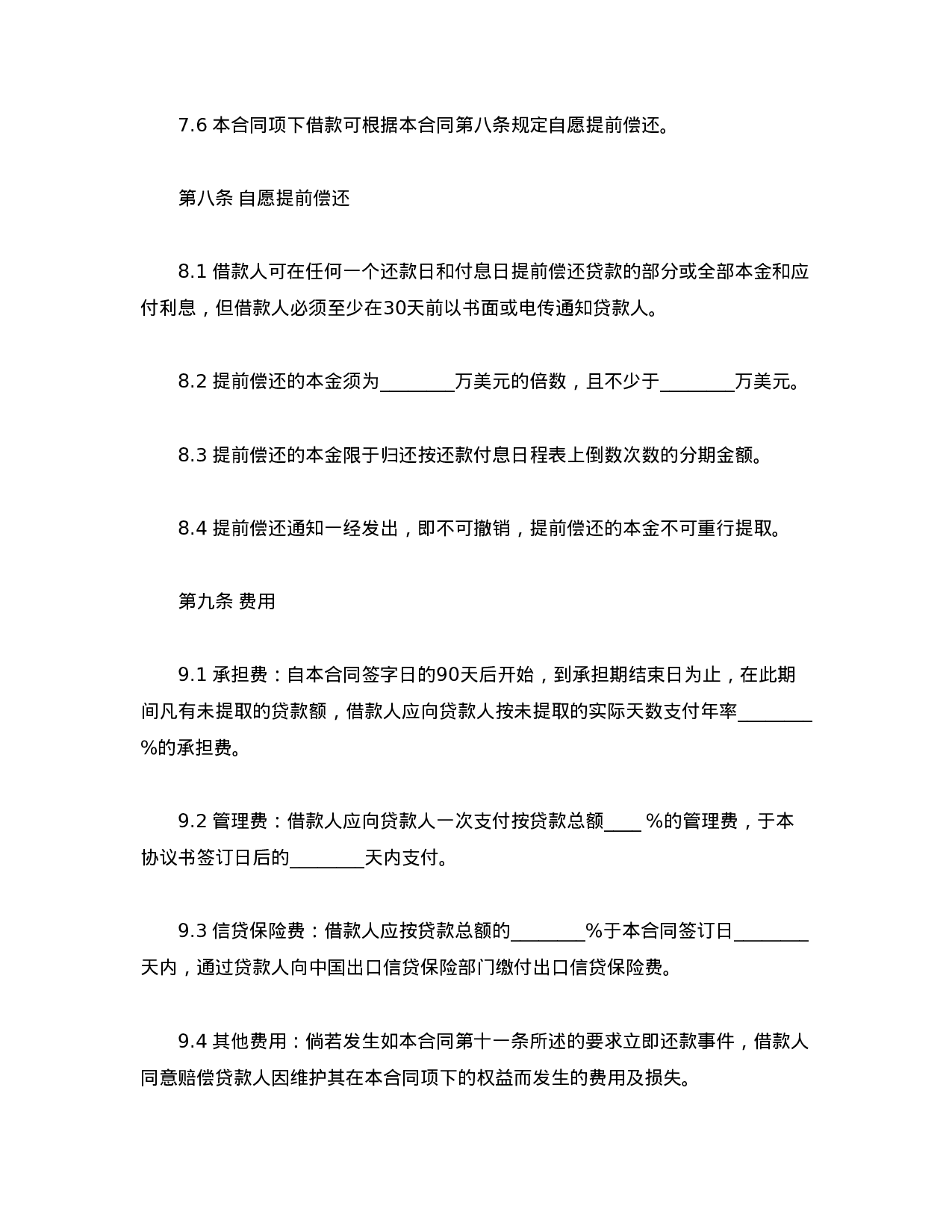 中外买方信贷合同.doc 第6页