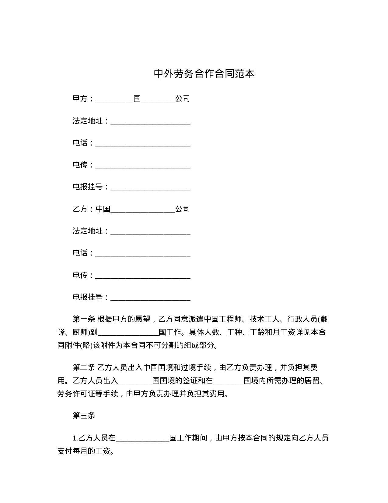 中外劳务合作合同范本.doc 第1页