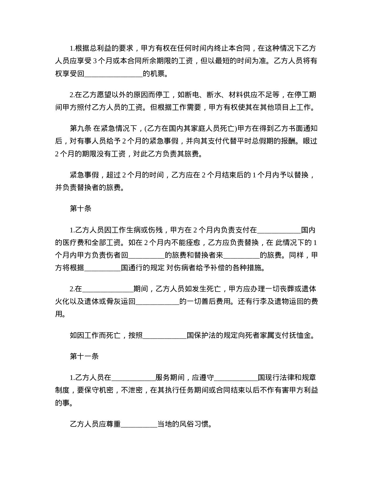 中外劳务合作合同范本.doc 第4页