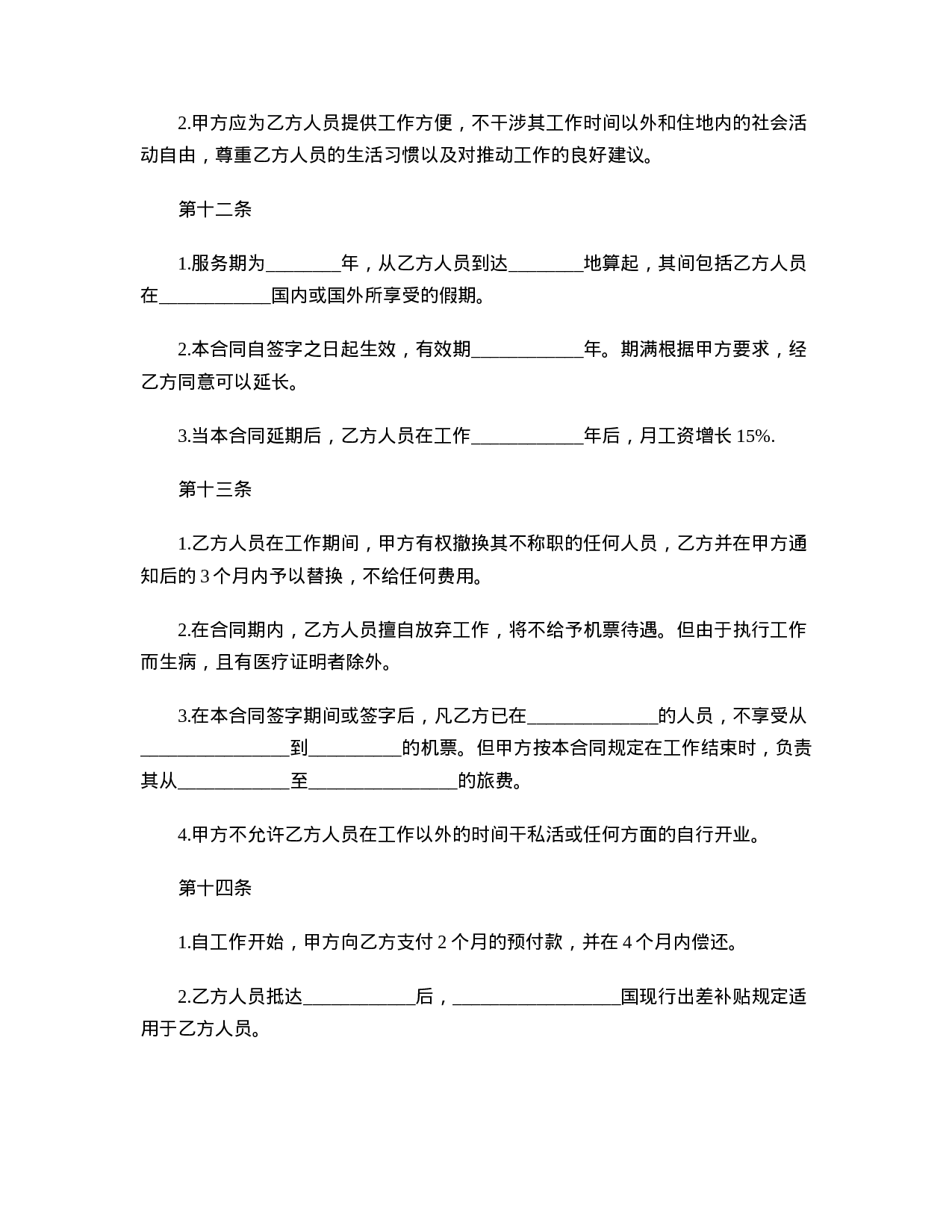 中外劳务合作合同范本.doc 第5页